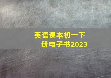 英语课本初一下册电子书2023