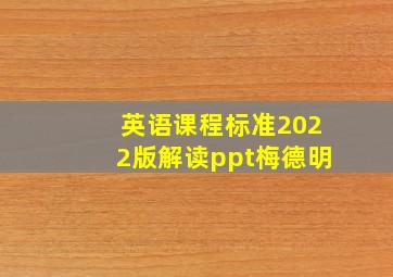 英语课程标准2022版解读ppt梅德明