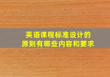 英语课程标准设计的原则有哪些内容和要求