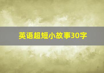 英语超短小故事30字