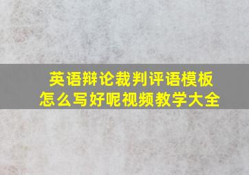 英语辩论裁判评语模板怎么写好呢视频教学大全