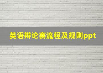 英语辩论赛流程及规则ppt