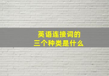 英语连接词的三个种类是什么