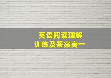 英语阅读理解训练及答案高一