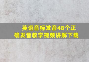 英语音标发音48个正确发音教学视频讲解下载