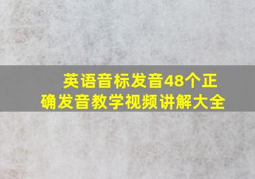 英语音标发音48个正确发音教学视频讲解大全