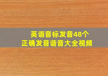 英语音标发音48个正确发音谐音大全视频