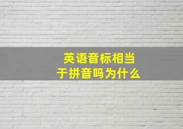 英语音标相当于拼音吗为什么