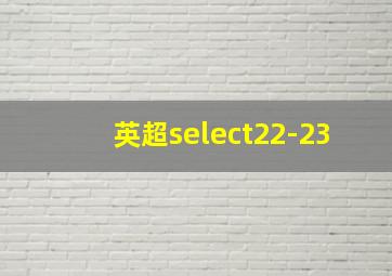 英超select22-23