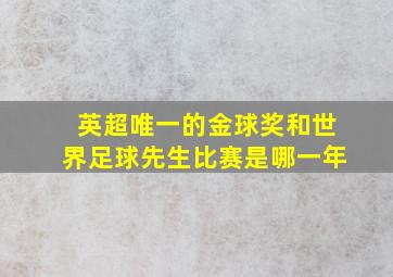 英超唯一的金球奖和世界足球先生比赛是哪一年