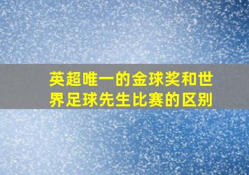 英超唯一的金球奖和世界足球先生比赛的区别