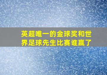 英超唯一的金球奖和世界足球先生比赛谁赢了