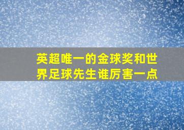 英超唯一的金球奖和世界足球先生谁厉害一点