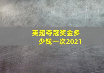 英超夺冠奖金多少钱一次2021