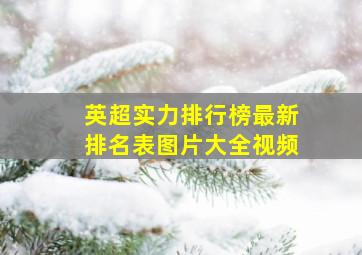 英超实力排行榜最新排名表图片大全视频