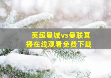 英超曼城vs曼联直播在线观看免费下载