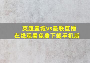 英超曼城vs曼联直播在线观看免费下载手机版