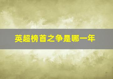 英超榜首之争是哪一年