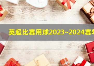 英超比赛用球2023~2024赛季