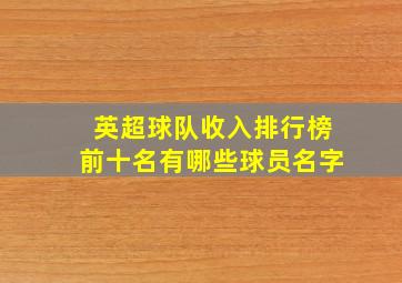 英超球队收入排行榜前十名有哪些球员名字