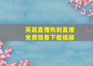 英超直播热刺直播免费观看下载视频