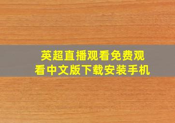 英超直播观看免费观看中文版下载安装手机