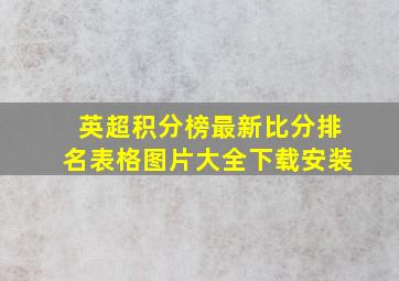 英超积分榜最新比分排名表格图片大全下载安装