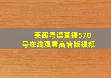 英超粤语直播578号在线观看高清版视频