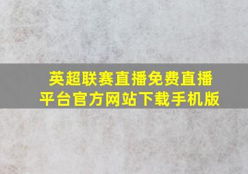 英超联赛直播免费直播平台官方网站下载手机版