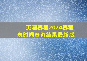 英超赛程2024赛程表时间查询结果最新版