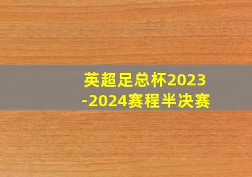 英超足总杯2023-2024赛程半决赛