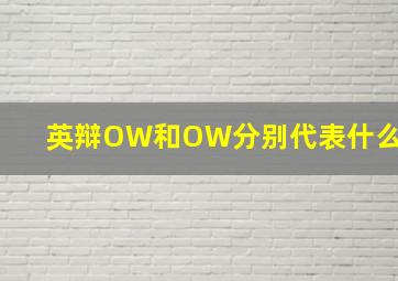 英辩OW和OW分别代表什么