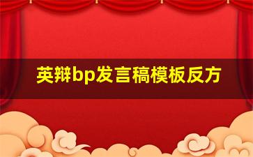 英辩bp发言稿模板反方