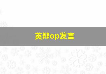 英辩op发言