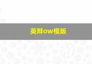 英辩ow模版