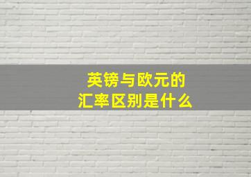 英镑与欧元的汇率区别是什么