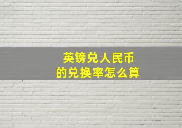 英镑兑人民币的兑换率怎么算