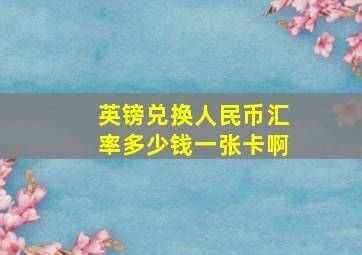 英镑兑换人民币汇率多少钱一张卡啊