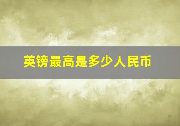 英镑最高是多少人民币