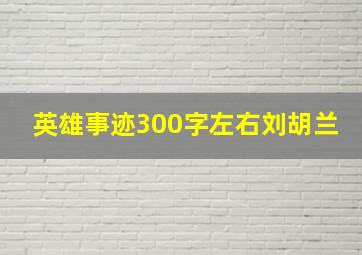 英雄事迹300字左右刘胡兰