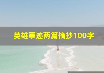 英雄事迹两篇摘抄100字