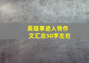 英雄事迹人物作文汇总50字左右