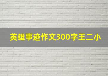 英雄事迹作文300字王二小