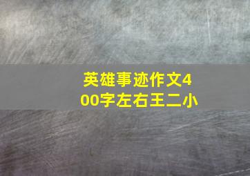 英雄事迹作文400字左右王二小