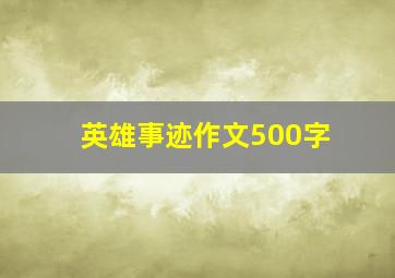 英雄事迹作文500字