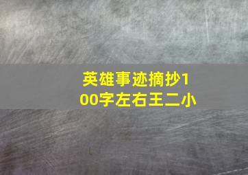 英雄事迹摘抄100字左右王二小