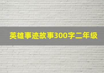 英雄事迹故事300字二年级