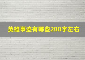 英雄事迹有哪些200字左右