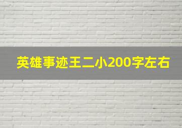 英雄事迹王二小200字左右