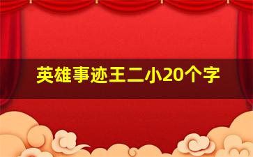 英雄事迹王二小20个字